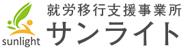 就労移行支援事業所サンライト（旧ブログ）