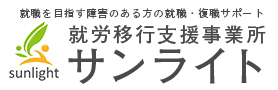 就労移行支援事業所サンライト（旧ブログ）