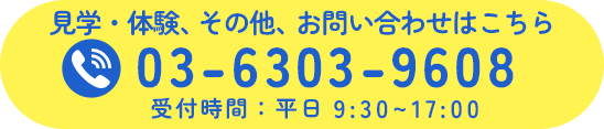見学・体験、その他、お問い合わせはこちら　03-6303-9608