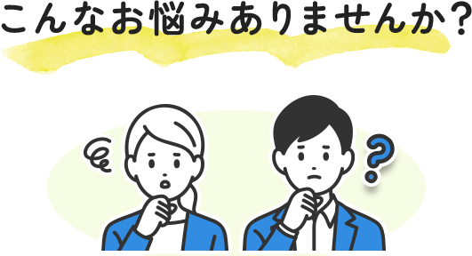 こんなお悩みありませんか？
