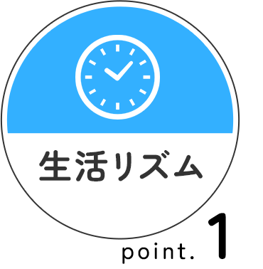 生活リズム