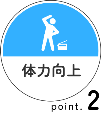 体力向上