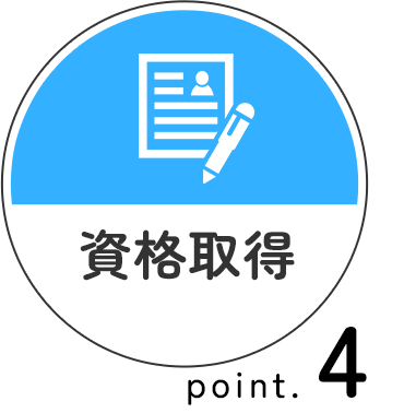 資格取得