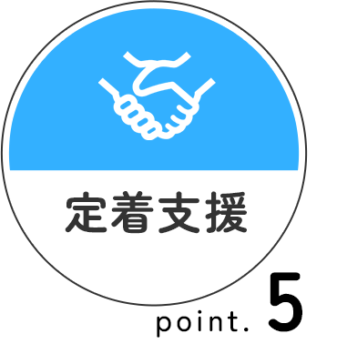定着支援