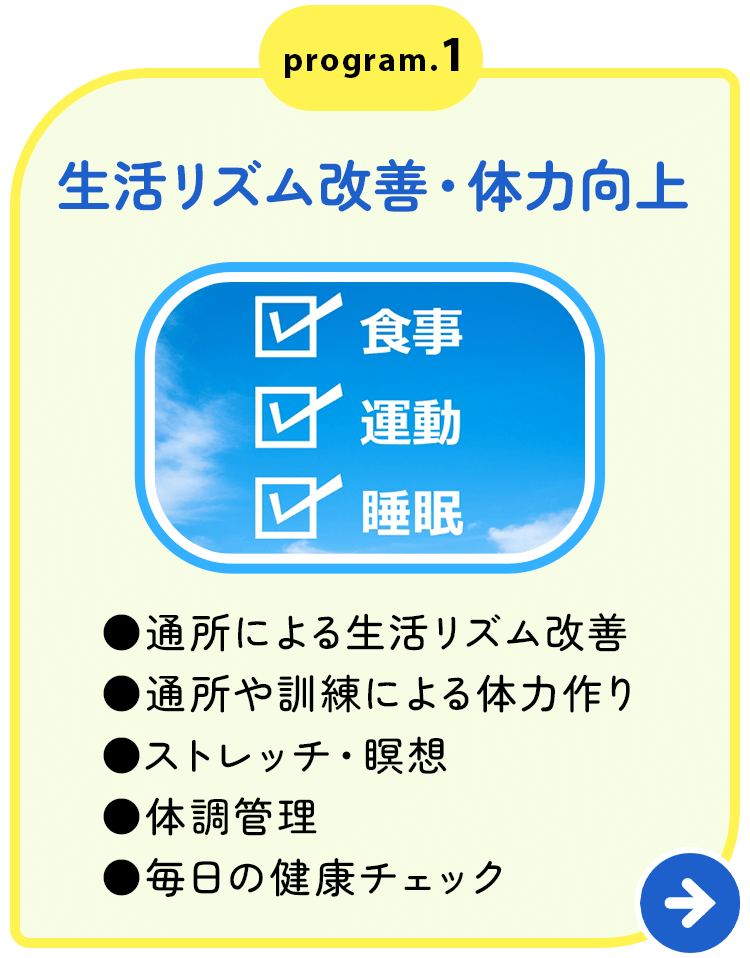 生活リズムの改善・体力向上
