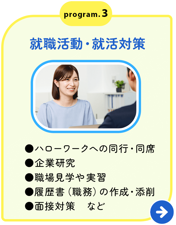 就職活動・就活対策